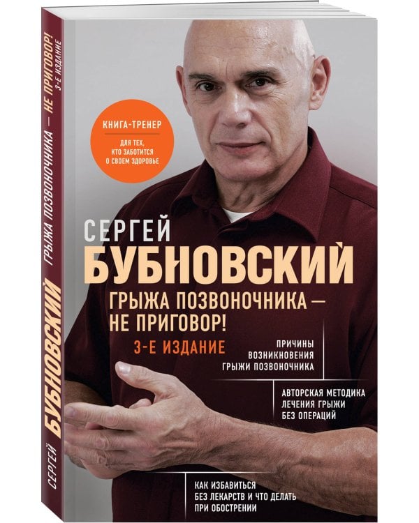 Грыжа позвоночника - не приговор! 3-е издание