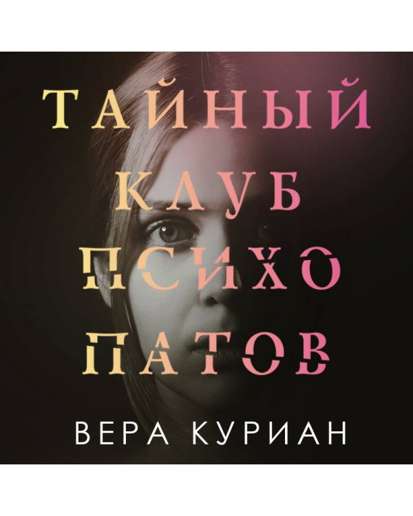 Тайный клуб психопатов