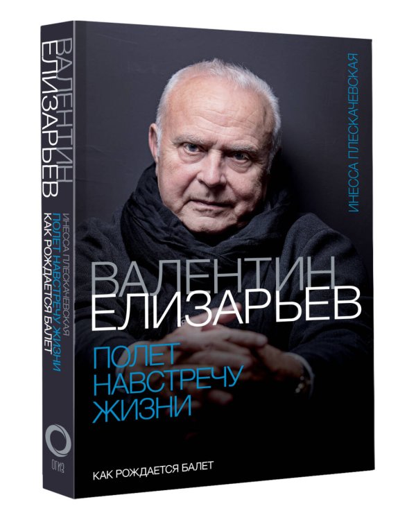 Валентин Елизарьев. Полет навстречу жизни. Как рождается балет