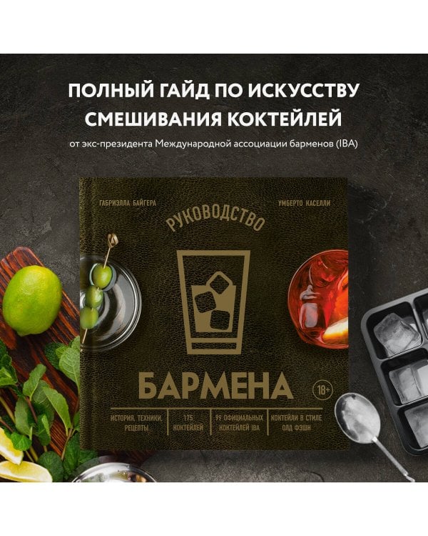 Руководство бармена. История, техники, рецепты