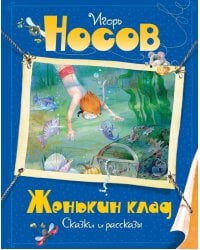 Женькин клад