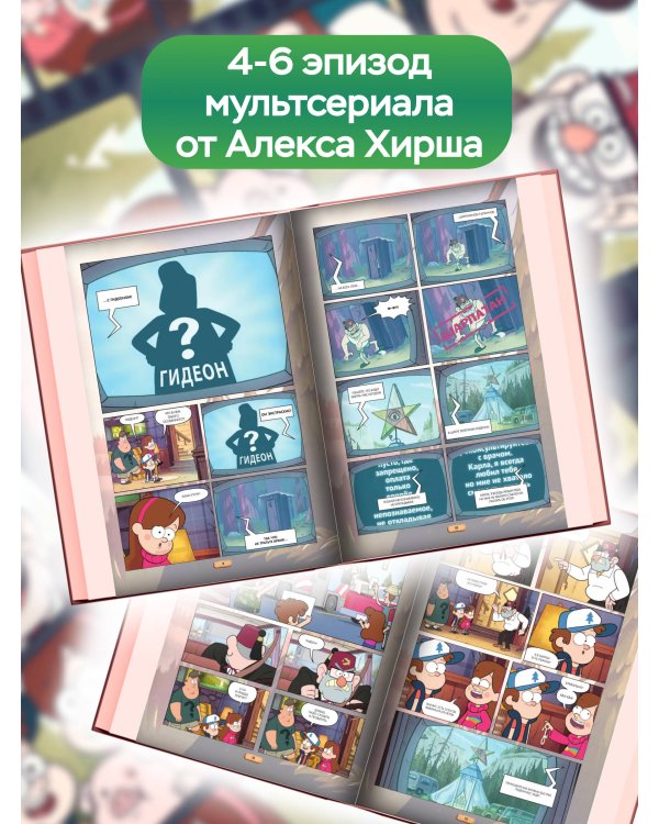 Гравити Фолз. Графический роман. Вып. 2