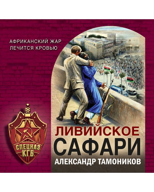 Ливийское сафари