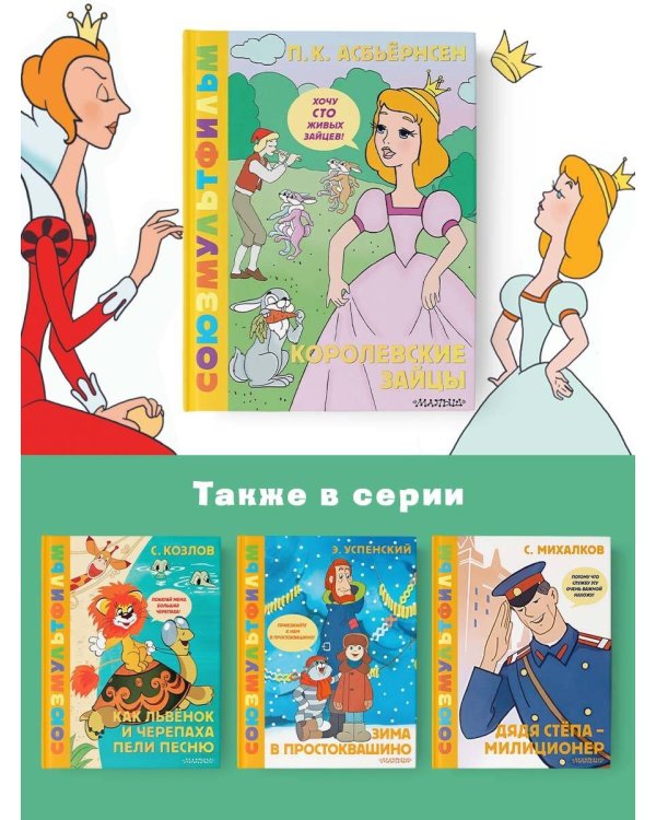 Королевские зайцы. Союзмультфильм