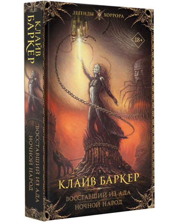 Восставший из ада. Ночной народ