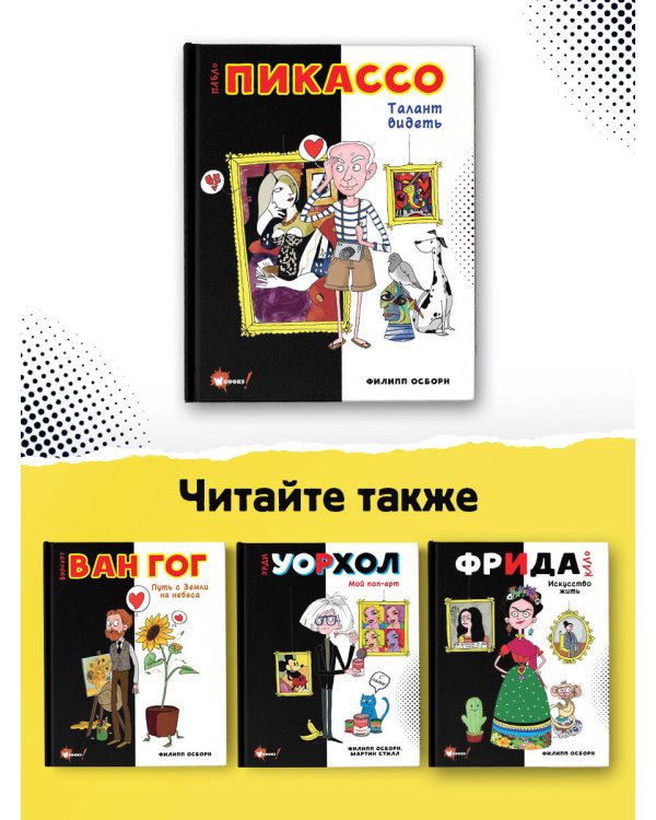 Пабло Пикассо. Талант видеть