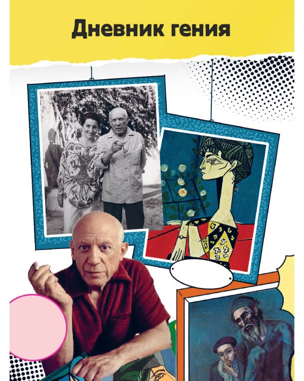 Пабло Пикассо. Талант видеть