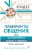 Лабиринты общения, или Как научиться ладить с людьми. Новая редакция