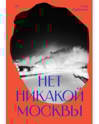Нет никакой Москвы