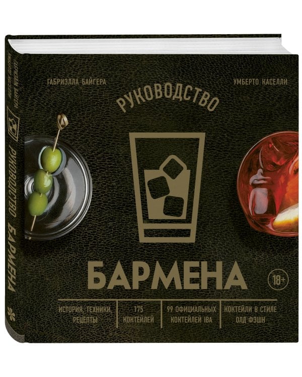 Руководство бармена. История, техники, рецепты