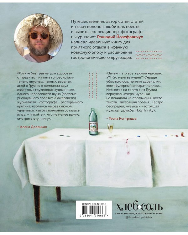 Хроника грузинского путешествия, или История одного кутежа с картинками и рецептами