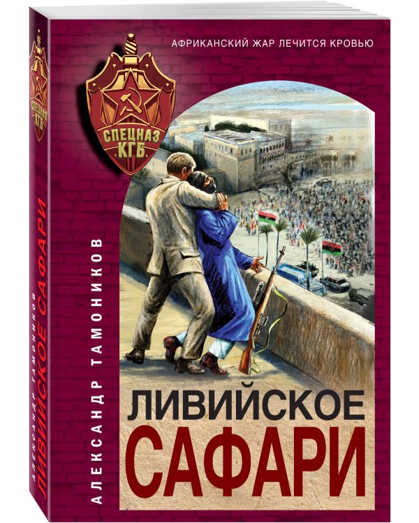 Ливийское сафари