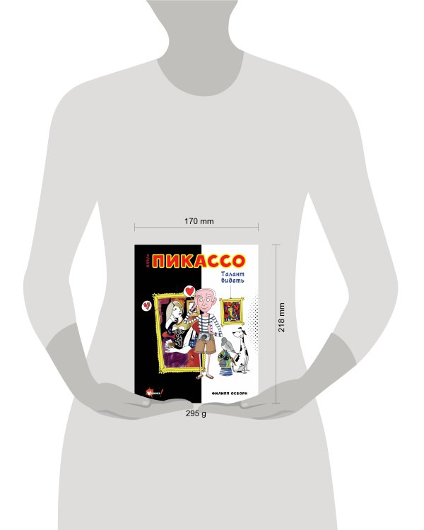 Пабло Пикассо. Талант видеть