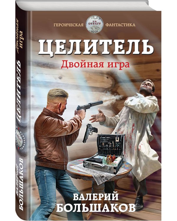 Целитель. Двойная игра
