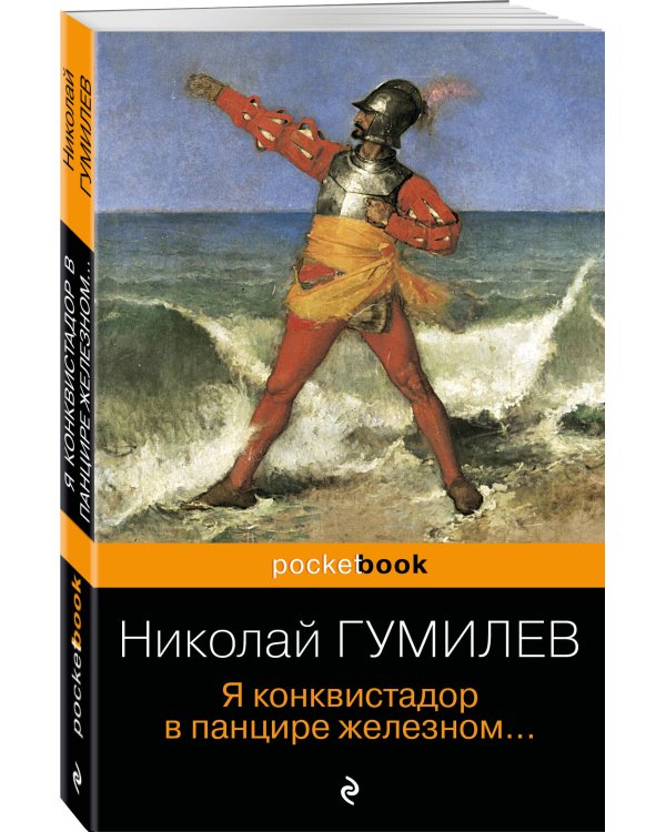 Я конквистадор в панцире железном...