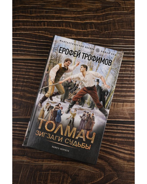 Толмач. Зигзаги судьбы