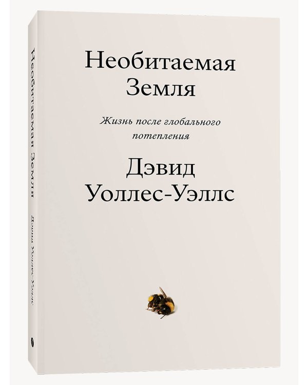 Необитаемая земля. Жизнь после глобального потепления