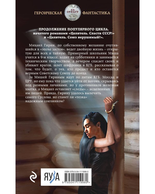 Целитель. Двойная игра