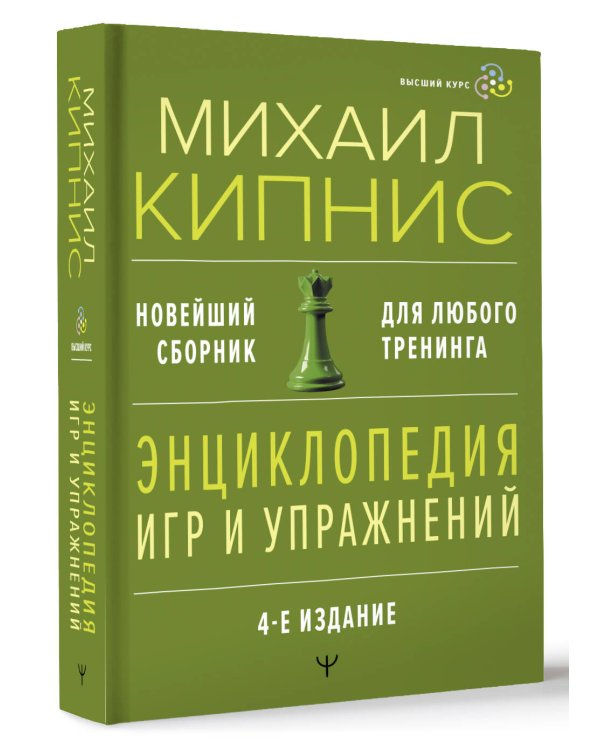 Энциклопедия игр и упражнений для любого тренинга. 4-е издание