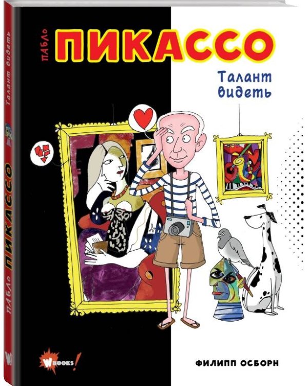 Пабло Пикассо. Талант видеть