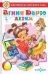 БДС "Агния Барто для детей". Сборник произведений А. Л. Барто для детей дошкольного возраста