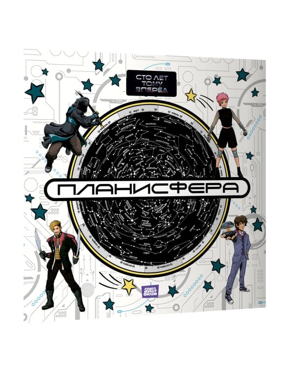 Планисфера. Звездное небо. "Сто лет тому вперед"