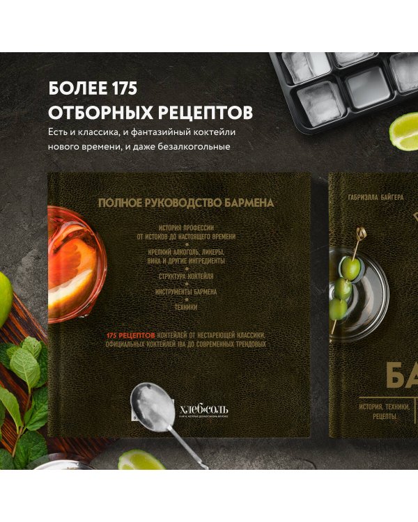 Руководство бармена. История, техники, рецепты
