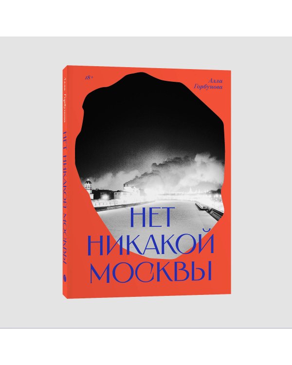 Нет никакой Москвы