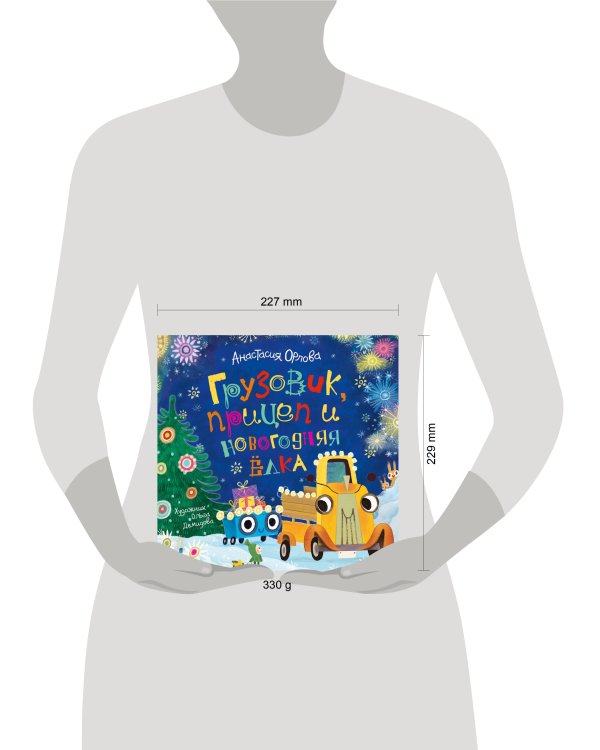 Орлова А. Грузовик, прицеп и новогодняя елка