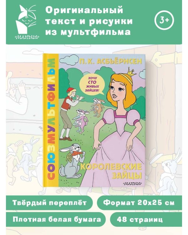Королевские зайцы. Союзмультфильм