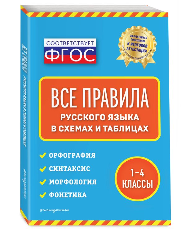 Все правила русского языка: в схемах и таблицах