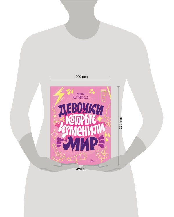 Девочки, которые изменили мир