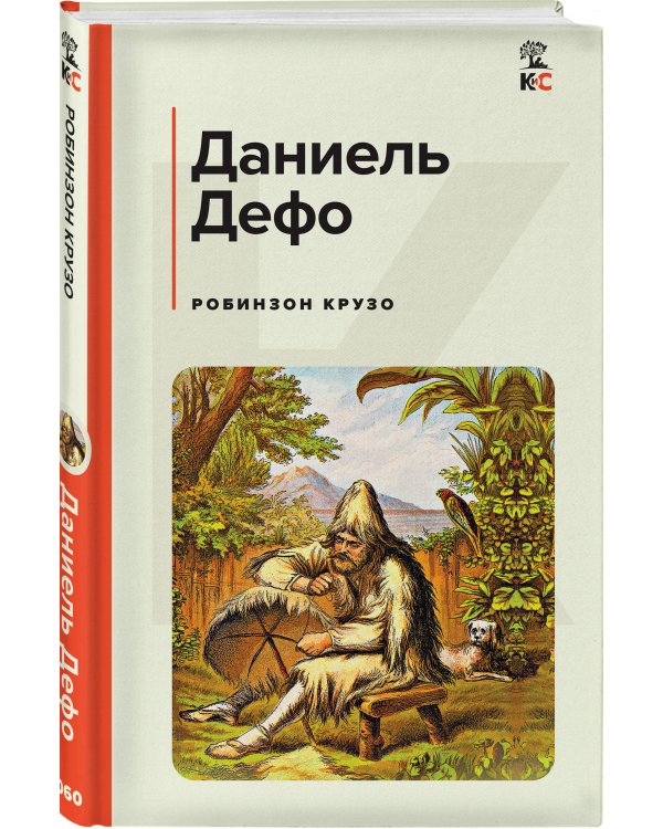 Робинзон Крузо