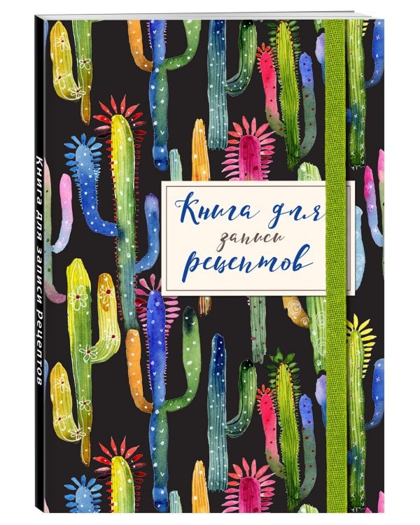 Книга для записей рецептов. Веселые кактусы