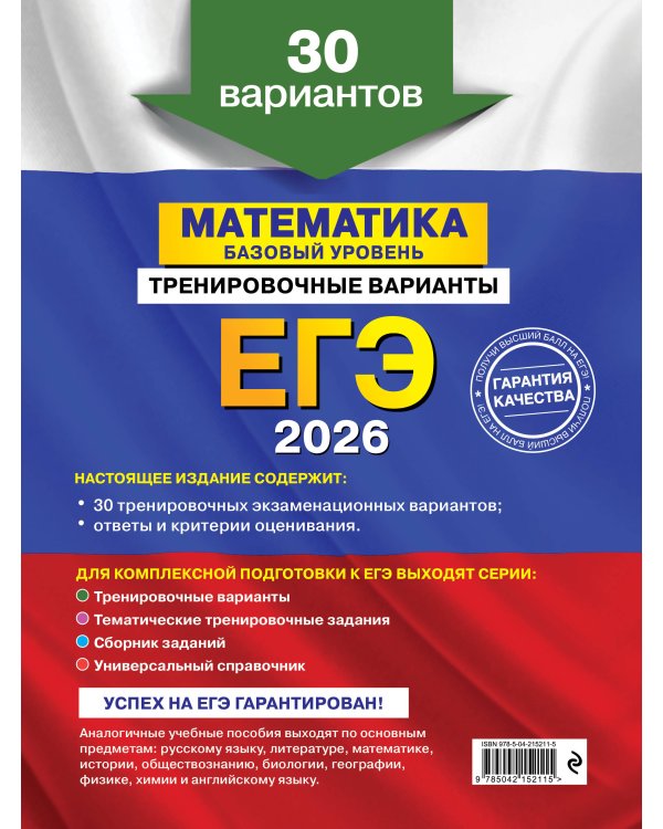 ЕГЭ-2026. Математика. Базовый уровень. Тренировочные варианты. 30 вариантов