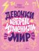 Девочки, которые изменили мир