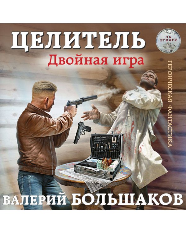 Целитель. Двойная игра