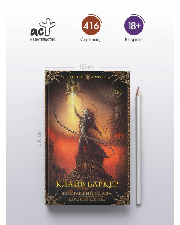 Восставший из ада. Ночной народ