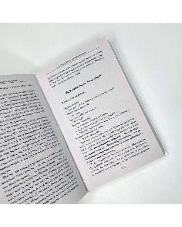 Лабиринты общения, или Как научиться ладить с людьми. Новая редакция