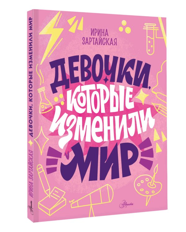 Девочки, которые изменили мир