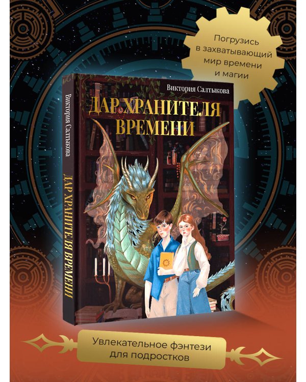 Дар Хранителя Времени. История тебя