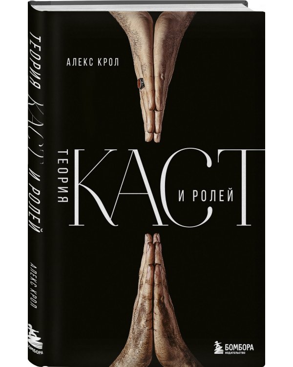 Теория каст и ролей