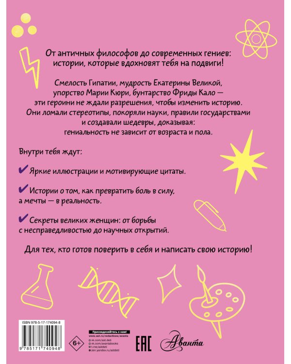 Девочки, которые изменили мир