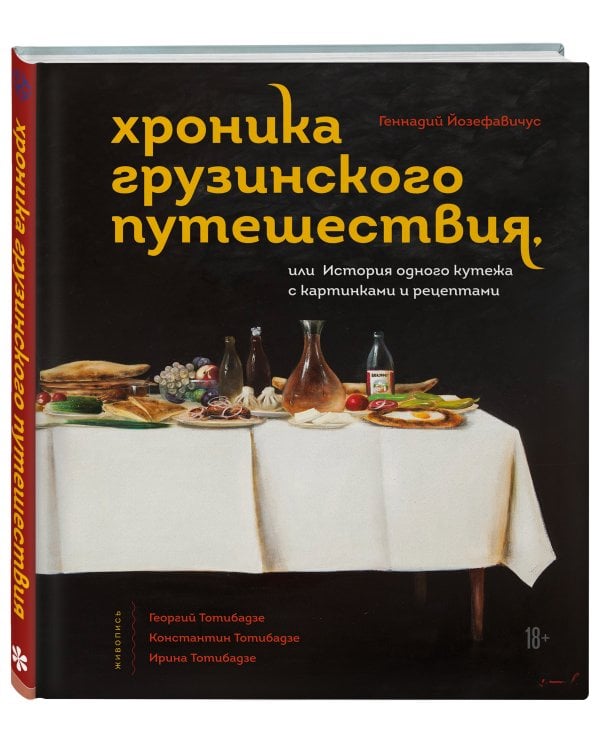 Хроника грузинского путешествия, или История одного кутежа с картинками и рецептами