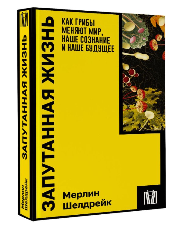 Запутанная жизнь. Как грибы меняют мир, наше сознание и наше будущее