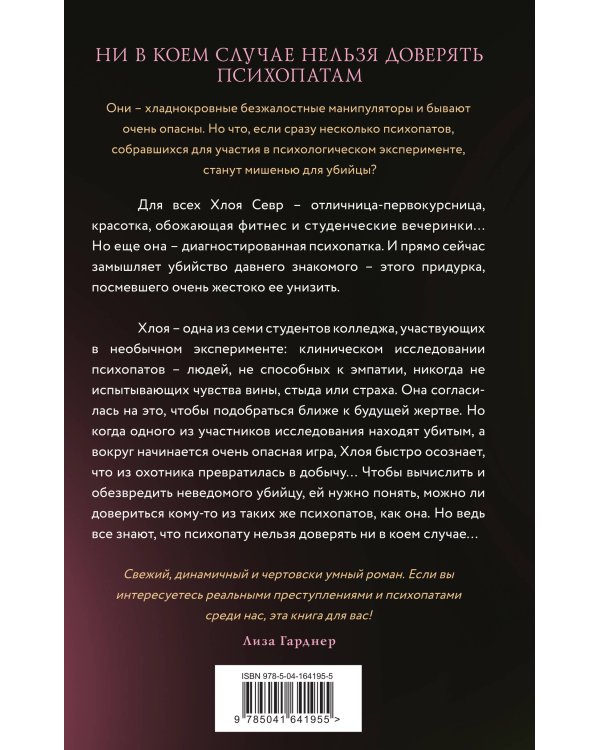 Тайный клуб психопатов