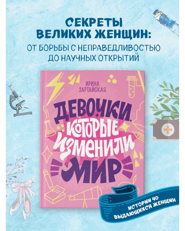 Девочки, которые изменили мир