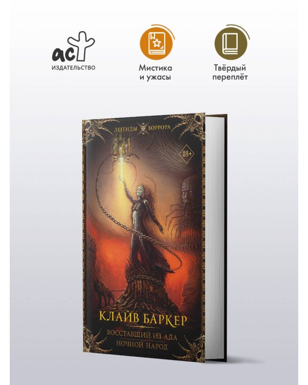 Восставший из ада. Ночной народ