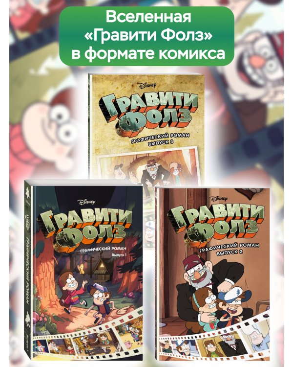 Гравити Фолз. Графический роман. Вып. 2