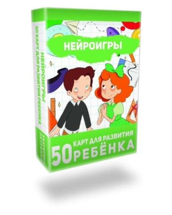 Нейроигры. 50 карт для развития ребенка